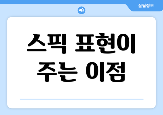 스픽 표현이 주는 이점