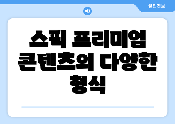 스픽 프리미엄 콘텐츠의 다양한 형식