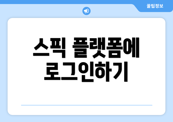 스픽 플랫폼에 로그인하기