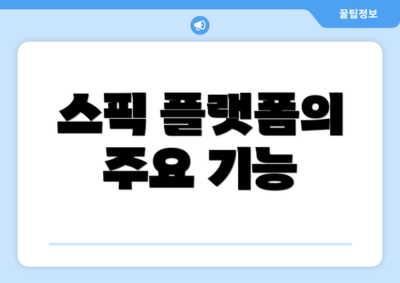 스픽 플랫폼의 주요 기능