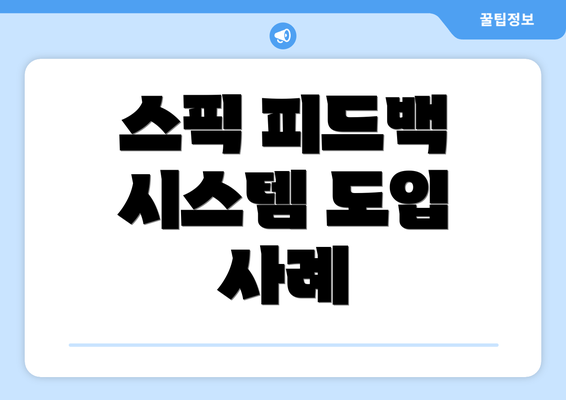 스픽 피드백 시스템 도입 사례