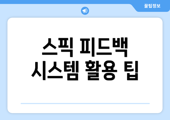 스픽 피드백 시스템 활용 팁