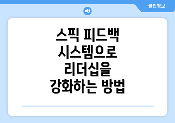스픽 피드백 시스템으로 리더십을 강화하는 방법