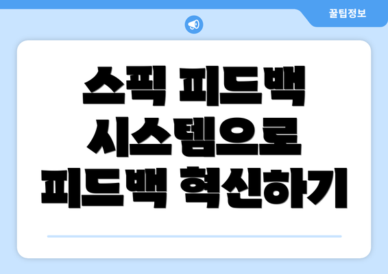 스픽 피드백 시스템으로 피드백 혁신하기