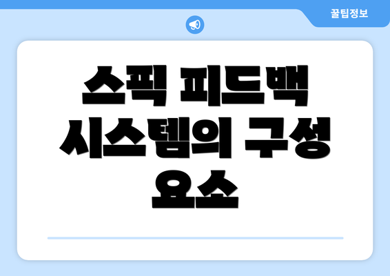 스픽 피드백 시스템의 구성 요소