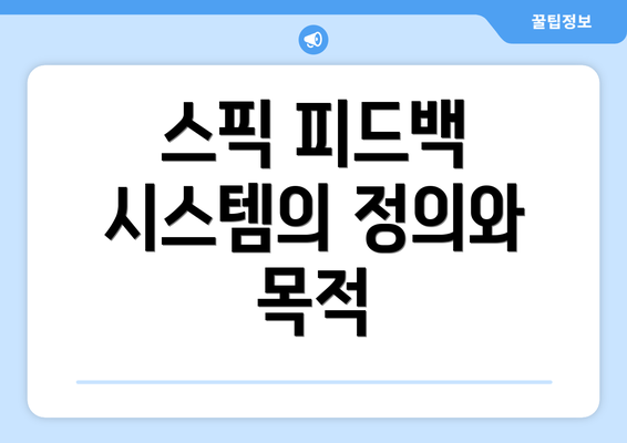 스픽 피드백 시스템의 정의와 목적