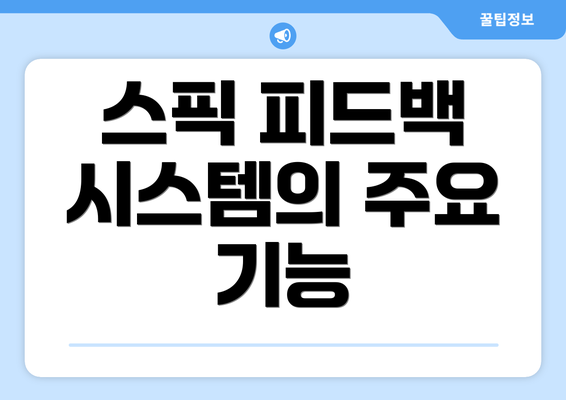 스픽 피드백 시스템의 주요 기능