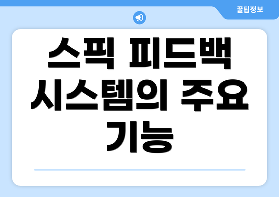 스픽 피드백 시스템의 주요 기능