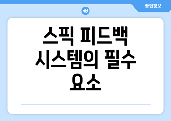 스픽 피드백 시스템의 필수 요소