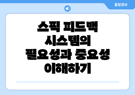스픽 피드백 시스템의 필요성과 중요성 이해하기