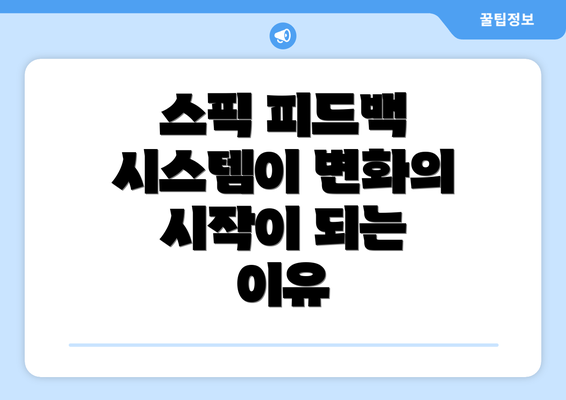 스픽 피드백 시스템이 변화의 시작이 되는 이유