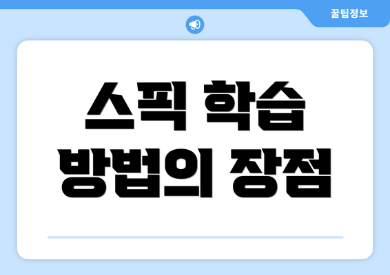 스픽 학습 방법의 장점