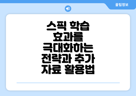 스픽 학습 효과를 극대화하는 전략과 추가 자료 활용법