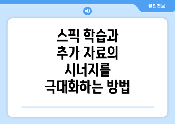 스픽 학습과 추가 자료의 시너지를 극대화하는 방법