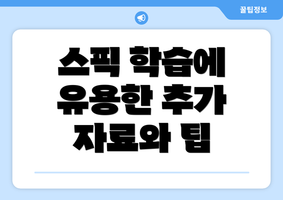 스픽 학습에 유용한 추가 자료와 팁