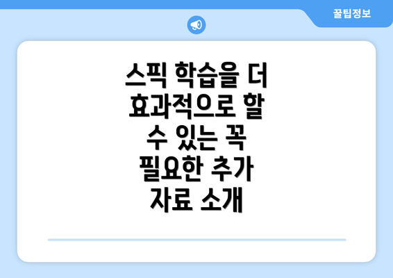 스픽 학습을 더 효과적으로 할 수 있는 꼭 필요한 추가 자료 소개