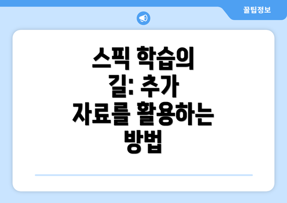 스픽 학습의 길: 추가 자료를 활용하는 방법