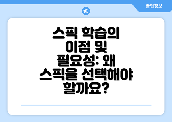 스픽 학습의 이점 및 필요성: 왜 스픽을 선택해야 할까요?