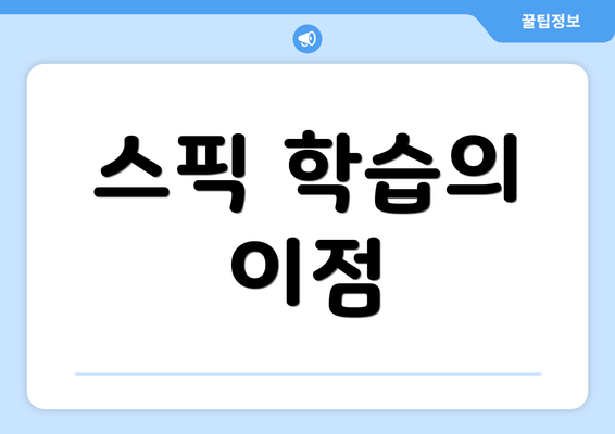 스픽 학습의 이점