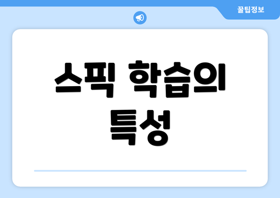 스픽 학습의 특성