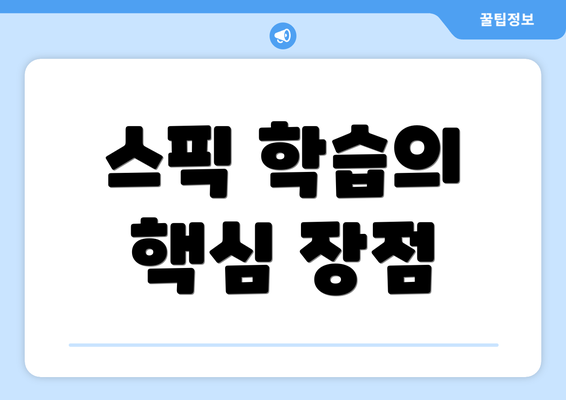 스픽 학습의 핵심 장점