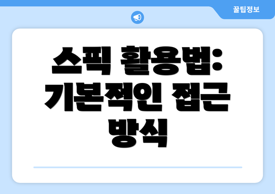 스픽 활용법: 기본적인 접근 방식