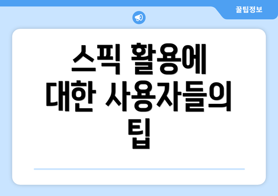 스픽 활용에 대한 사용자들의 팁