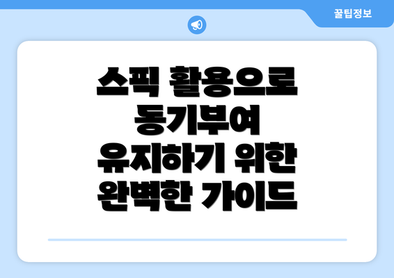 스픽 활용으로 동기부여 유지하기 위한 완벽한 가이드