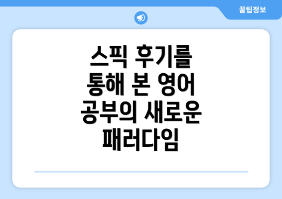 스픽 후기를 통해 본 영어 공부의 새로운 패러다임