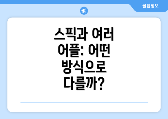 스픽과 여러 어플: 어떤 방식으로 다를까?