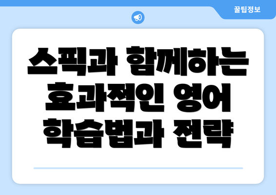스픽과 함께하는 효과적인 영어 학습법과 전략
