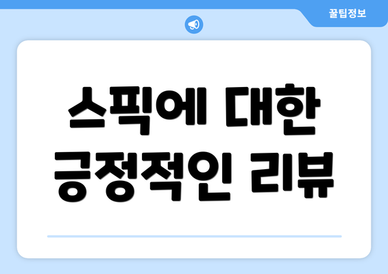 스픽에 대한 긍정적인 리뷰