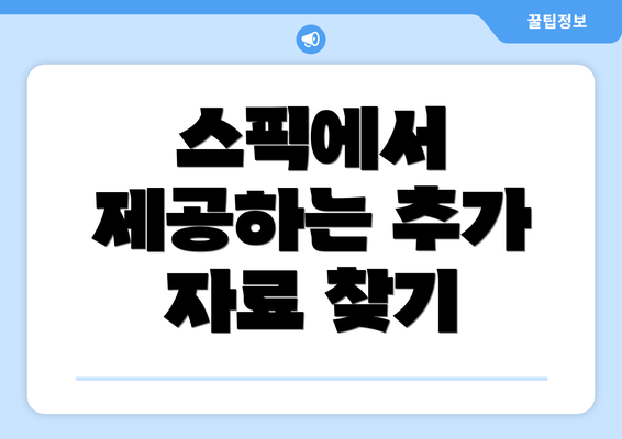 스픽에서 제공하는 추가 자료 찾기