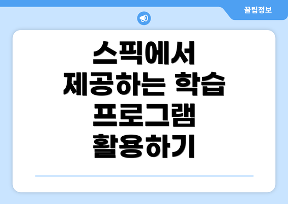 스픽에서 제공하는 학습 프로그램 활용하기