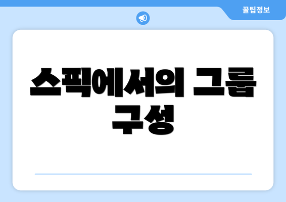 스픽에서의 그룹 구성