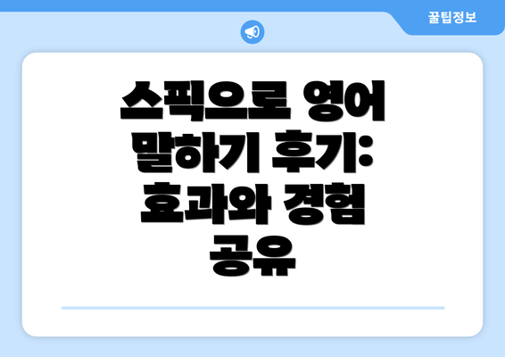 스픽으로 영어 말하기 후기: 효과와 경험 공유