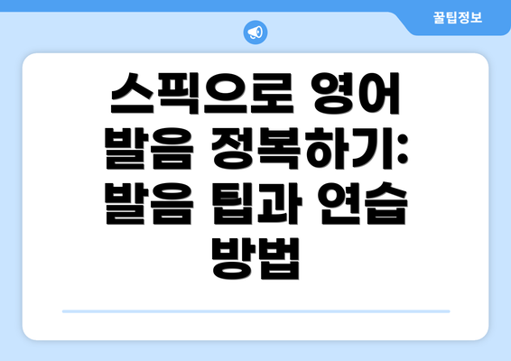 스픽으로 영어 발음 정복하기: 발음 팁과 연습 방법