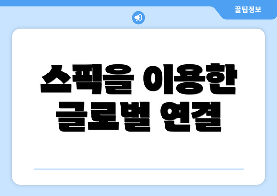 스픽을 이용한 글로벌 연결