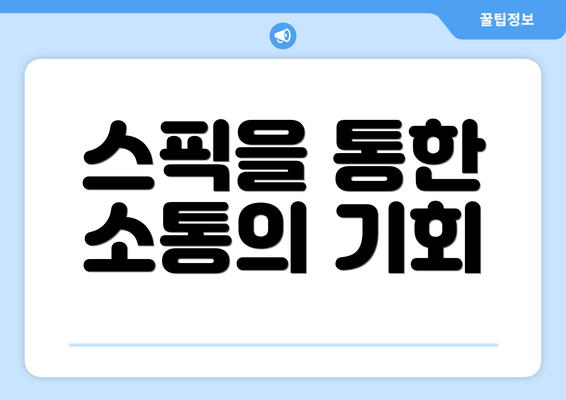 스픽을 통한 소통의 기회