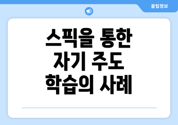 스픽을 통한 자기 주도 학습의 사례
