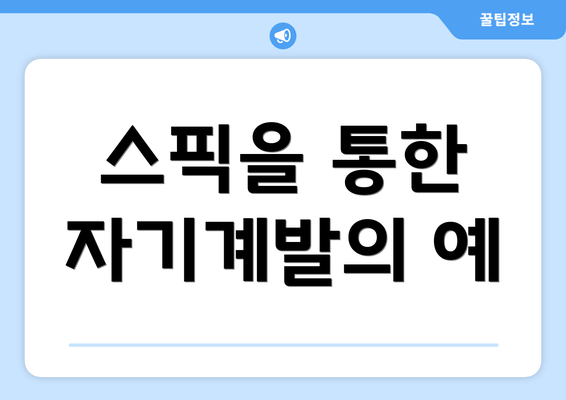 스픽을 통한 자기계발의 예