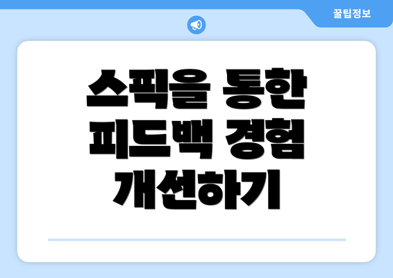 스픽을 통한 피드백 경험 개선하기