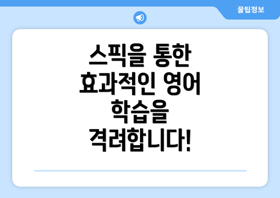 스픽을 통한 효과적인 영어 학습을 격려합니다!