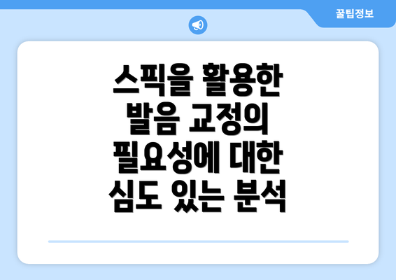 스픽을 활용한 발음 교정의 필요성에 대한 심도 있는 분석