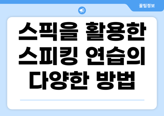 스픽을 활용한 스피킹 연습의 다양한 방법