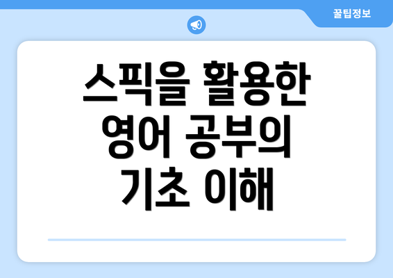 스픽을 활용한 영어 공부의 기초 이해