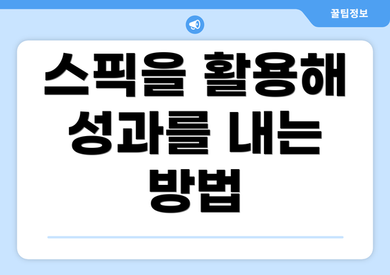 스픽을 활용해 성과를 내는 방법