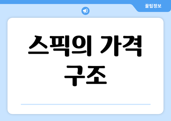 스픽의 가격 구조