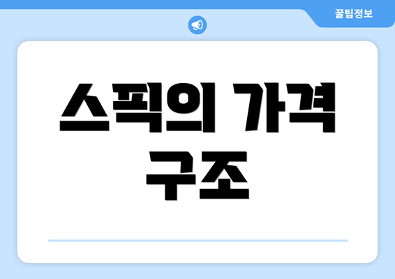 스픽의 가격 구조
