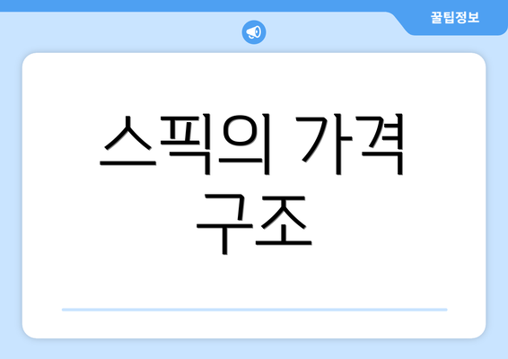 스픽의 가격 구조